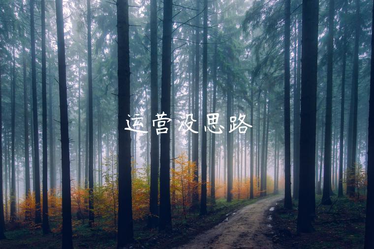 運(yùn)營(yíng)沒(méi)思路